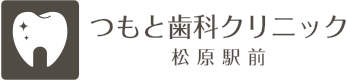 つもと歯科クリニック松原駅前